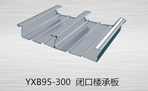 如何區(qū)分YXB95-300閉口和YXB95-300開口樓承板的的厚度？